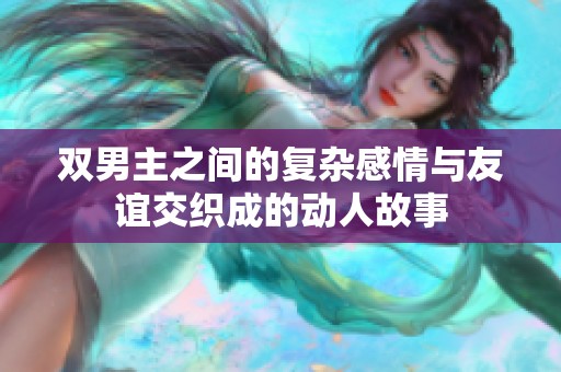 双男主之间的复杂感情与友谊交织成的动人故事