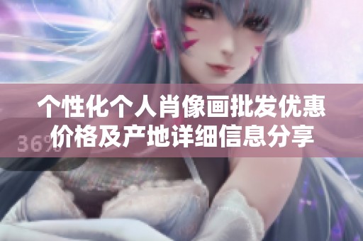 个性化个人肖像画批发优惠价格及产地详细信息分享