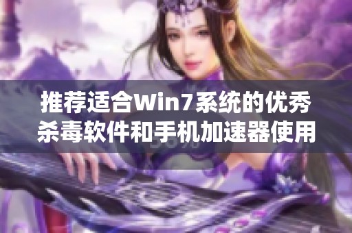 推荐适合Win7系统的优秀杀毒软件和手机加速器使用技巧