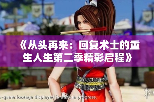 《从头再来：回复术士的重生人生第二季精彩启程》
