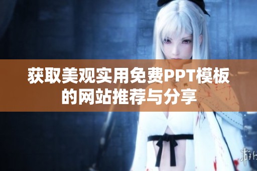 获取美观实用免费PPT模板的网站推荐与分享