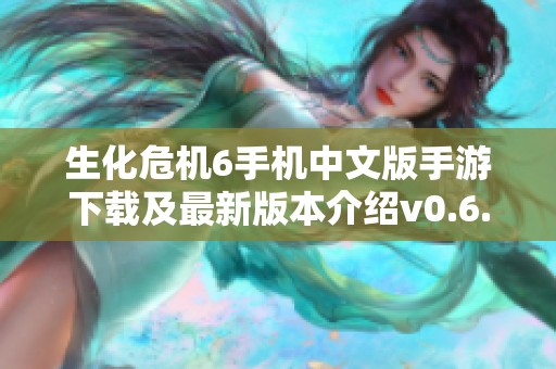 生化危机6手机中文版手游下载及最新版本介绍v0.6.2