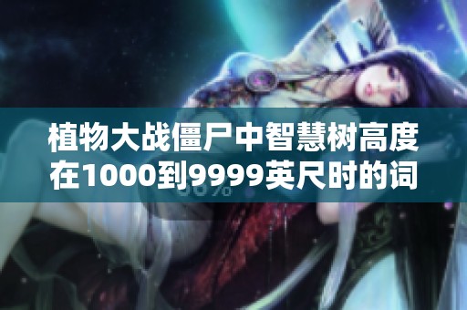 植物大战僵尸中智慧树高度在1000到9999英尺时的词汇分析