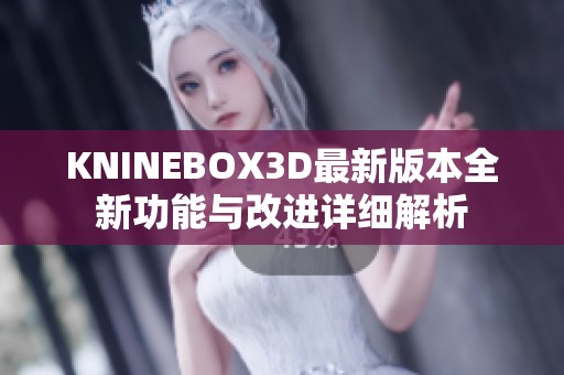 KNINEBOX3D最新版本全新功能与改进详细解析