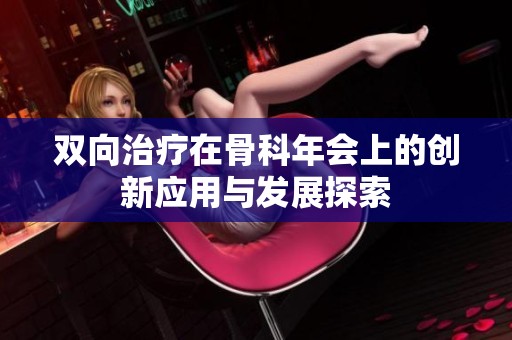 双向治疗在骨科年会上的创新应用与发展探索