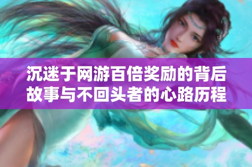 沉迷于网游百倍奖励的背后故事与不回头者的心路历程