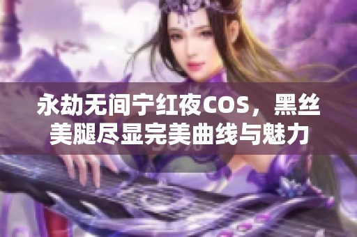 永劫无间宁红夜COS，黑丝美腿尽显完美曲线与魅力