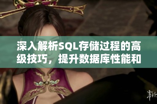 深入解析SQL存储过程的高级技巧，提升数据库性能和效率
