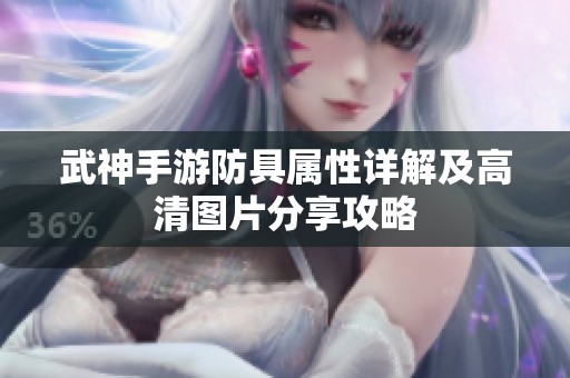 武神手游防具属性详解及高清图片分享攻略