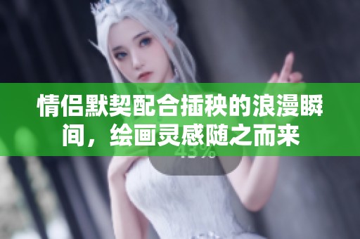 情侣默契配合插秧的浪漫瞬间，绘画灵感随之而来