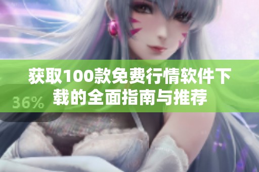 获取100款免费行情软件下载的全面指南与推荐