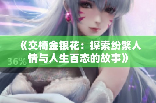 《交椅金银花：探索纷繁人情与人生百态的故事》