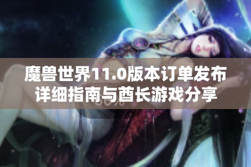 魔兽世界11.0版本订单发布详细指南与酋长游戏分享