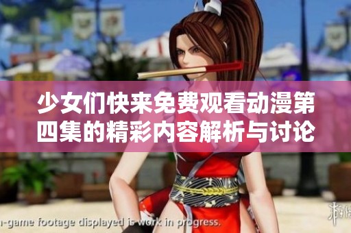 少女们快来免费观看动漫第四集的精彩内容解析与讨论