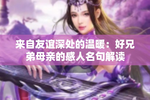 来自友谊深处的温暖：好兄弟母亲的感人名句解读