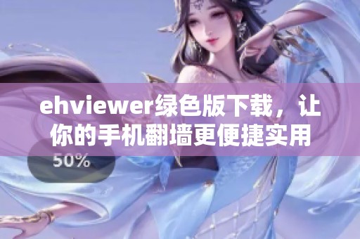 ehviewer绿色版下载，让你的手机翻墙更便捷实用