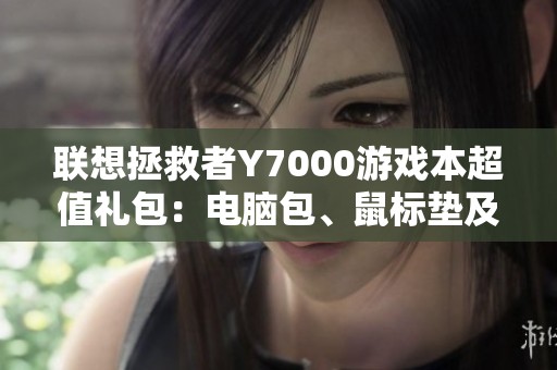 联想拯救者Y7000游戏本超值礼包：电脑包、鼠标垫及鼠标全套配备