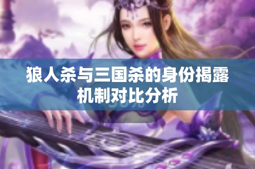 狼人杀与三国杀的身份揭露机制对比分析