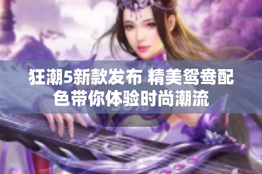 狂潮5新款发布 精美鸳鸯配色带你体验时尚潮流