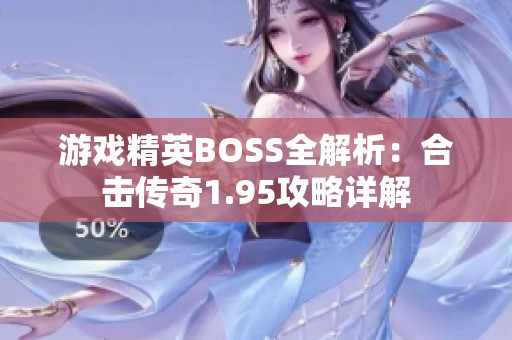 游戏精英BOSS全解析：合击传奇1.95攻略详解