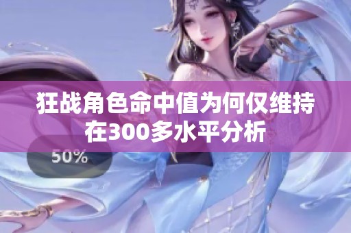 狂战角色命中值为何仅维持在300多水平分析