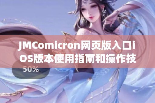JMComicron网页版入口iOS版本使用指南和操作技巧详解
