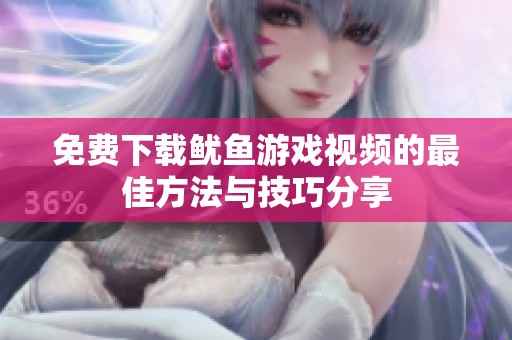 免费下载鱿鱼游戏视频的最佳方法与技巧分享