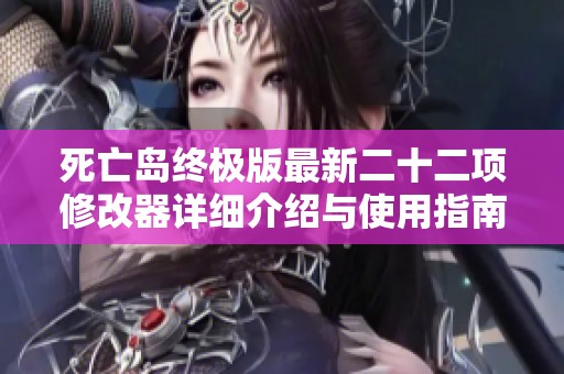 死亡岛终极版最新二十二项修改器详细介绍与使用指南