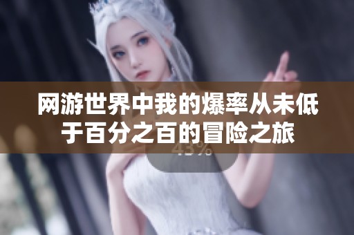 网游世界中我的爆率从未低于百分之百的冒险之旅