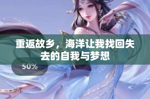 重返故乡，海洋让我找回失去的自我与梦想