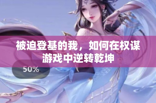 被迫登基的我，如何在权谋游戏中逆转乾坤