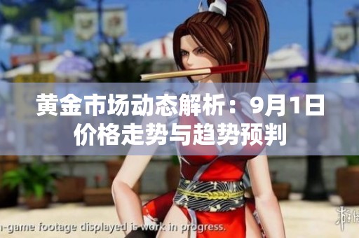 黄金市场动态解析：9月1日价格走势与趋势预判