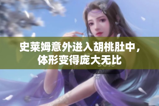 史莱姆意外进入胡桃肚中，体形变得庞大无比