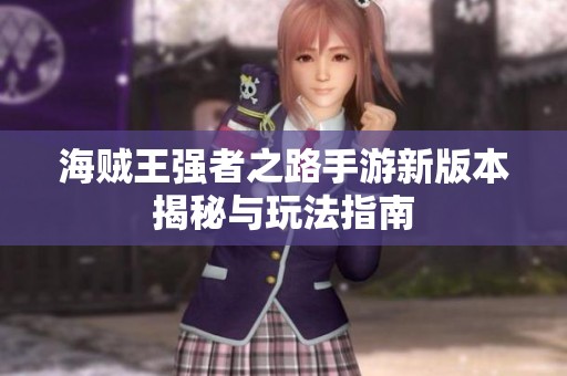 海贼王强者之路手游新版本揭秘与玩法指南