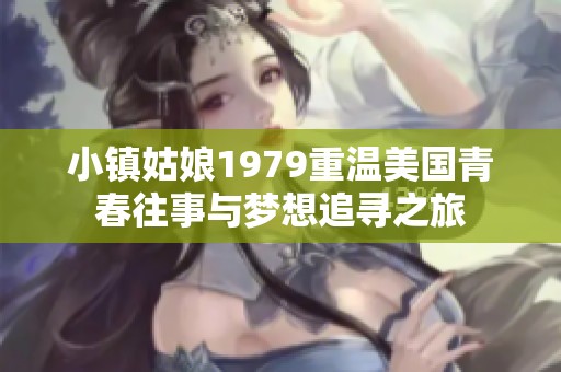 小镇姑娘1979重温美国青春往事与梦想追寻之旅