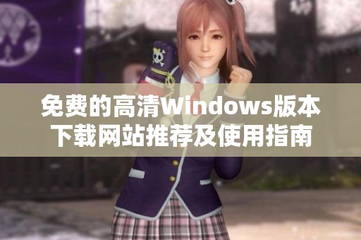 免费的高清Windows版本下载网站推荐及使用指南