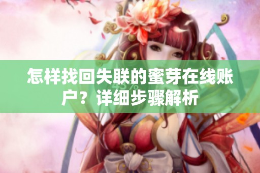 怎样找回失联的蜜芽在线账户？详细步骤解析