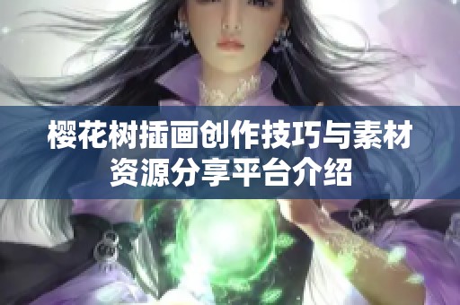 樱花树插画创作技巧与素材资源分享平台介绍