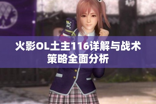 火影OL土主116详解与战术策略全面分析