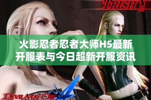 火影忍者忍者大师H5最新开服表与今日超新开服资讯一览