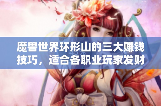 魔兽世界环形山的三大赚钱技巧，适合各职业玩家发财致富