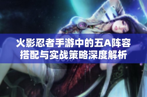 火影忍者手游中的五A阵容搭配与实战策略深度解析