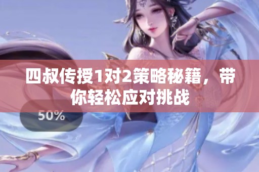 四叔传授1对2策略秘籍，带你轻松应对挑战