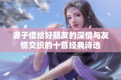 妻子借给好朋友的深情与友情交织的十首经典诗选