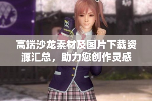 高端沙龙素材及图片下载资源汇总，助力您创作灵感