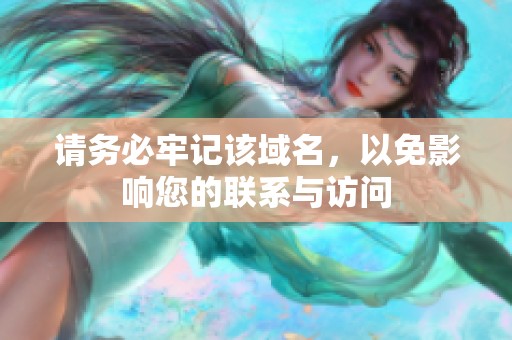 请务必牢记该域名，以免影响您的联系与访问