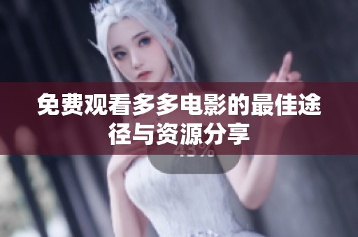 免费观看多多电影的最佳途径与资源分享