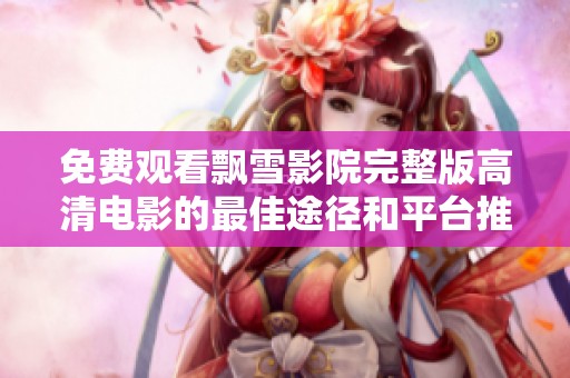 免费观看飘雪影院完整版高清电影的最佳途径和平台推荐