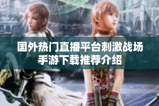 国外热门直播平台刺激战场手游下载推荐介绍