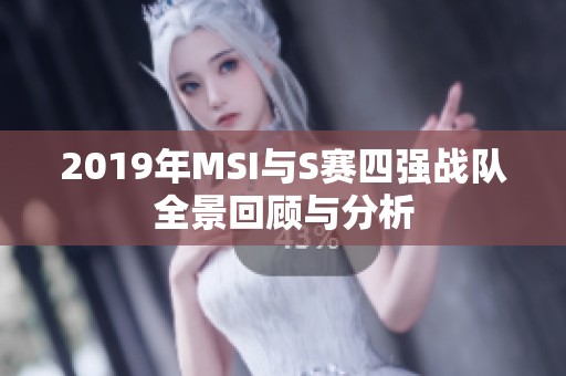 2019年MSI与S赛四强战队全景回顾与分析
